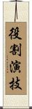 役割演技 Scroll