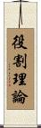 役割理論 Scroll
