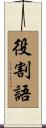 役割語 Scroll