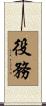 役務 Scroll