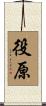 役原 Scroll