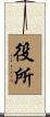 役所 Scroll