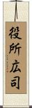 役所広司 Scroll