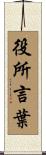 役所言葉 Scroll