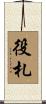 役札 Scroll