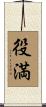 役満 Scroll
