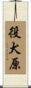 役犬原 Scroll