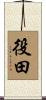 役田 Scroll