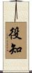 役知 Scroll