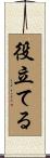 役立てる Scroll