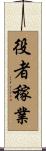 役者稼業 Scroll