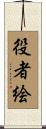 役者絵 Scroll