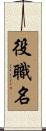 役職名 Scroll