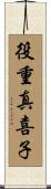 役重真喜子 Scroll