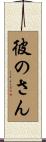 彼のさん Scroll