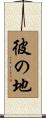 彼の地 Scroll