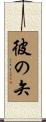 彼の矢 Scroll