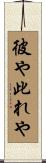 彼や此れや Scroll