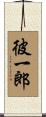 彼一郎 Scroll