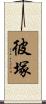 彼塚 Scroll