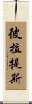 彼拉提斯 Scroll