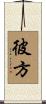 彼方 Scroll