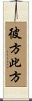 彼方此方 Scroll