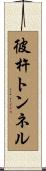 彼杵トンネル Scroll