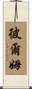 彼爾姆 Scroll
