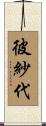 彼紗代 Scroll