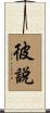 彼說 Scroll