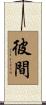彼間 Scroll