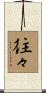 往々 Scroll