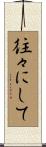 往々にして Scroll