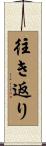 往き返り Scroll