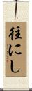 往にし Scroll