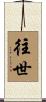 往世 Scroll