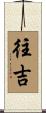 往吉 Scroll
