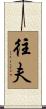 往夫 Scroll