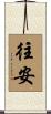 往安 Scroll