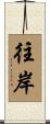 往岸 Scroll