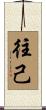 往己 Scroll
