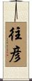 往彦 Scroll