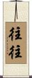 往往 Scroll