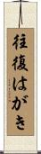 往復はがき Scroll
