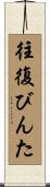 往復びんた Scroll