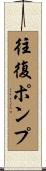 往復ポンプ Scroll