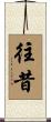 往昔 Scroll