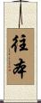 往本 Scroll