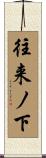 往来ノ下 Scroll